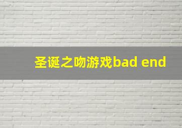 圣诞之吻游戏bad end